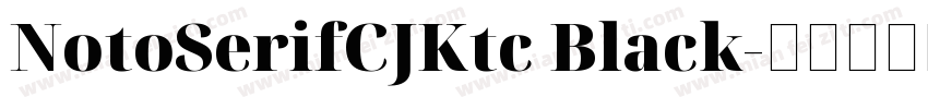 NotoSerifCJKtc Black字体转换